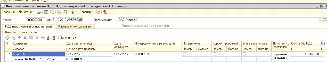 Ввод товаров в 1с. Ввод начальных остатков в 1с 8.2. Ввод начальных остатков в 1с 8.3 Бухгалтерия. Ввод начальных остатков в 1с. Дата ввода начальных остатков в 1с.